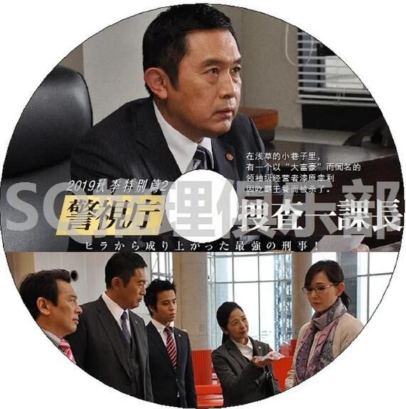 2019最新推理DVD：警視廳搜查壹課長SP07 秋季特別篇2【內藤剛誌】1碟