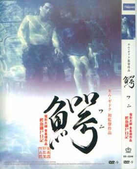 金基德作品鱷魚藏屍日記 金基德作品鱷魚藏屍日記