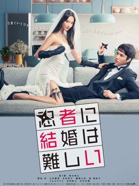 2023日劇《忍者結婚難/忍者結婚好難》菜菜緒 日語中字 盒裝2碟