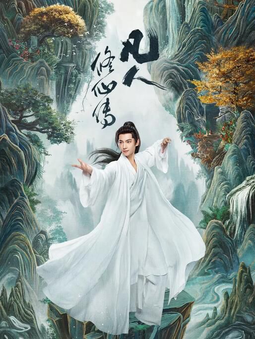 2025高分大陸劇 凡人修仙傳/The Immortal Ascension 楊洋/金晨 高清盒裝6碟 2025高分大陸劇 凡人修仙傳/The Immortal Ascension 楊洋/金晨 高清盒裝6碟