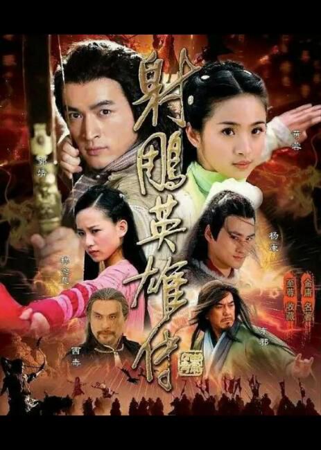 2008大陸劇 射雕英雄傳/08版射雕 胡歌/周海媚 國語中字 盒裝10碟 2008大陸劇 射雕英雄傳/08版射雕 胡歌/周海媚 國語中字 盒裝10碟