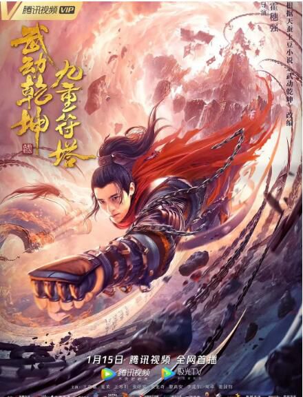 2021古裝劇情電影《武動乾坤：九重符塔》王珞嘉/夏茉.國語中字