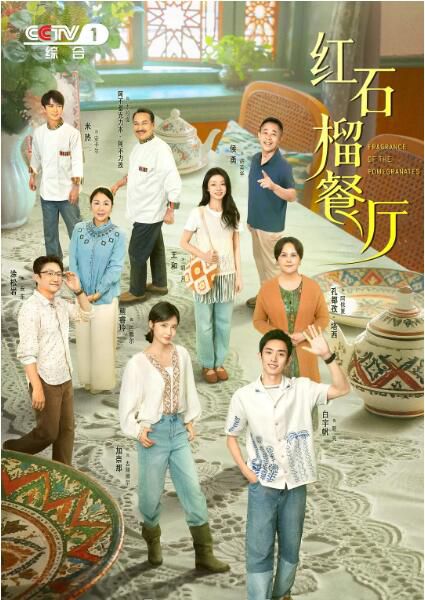 2025大陸劇 紅石榴餐廳/石榴的滋味/飄香的日子 白宇帆/加奈那 高清盒裝5碟