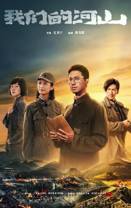 2025大陸劇 我們的河山/Our Homeland【TV全集+幕後花絮】 王雷/陳鈺琪 高清盒裝6碟