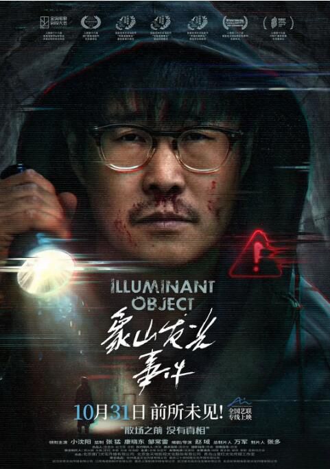 2025大陸電影《象山發光事件》小沈陽/王唯 國語中字 盒裝1碟