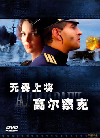 2008俄羅斯高分電影 無畏上將高爾察克 康斯坦丁·哈賓斯基 俄語中字 盒裝1碟