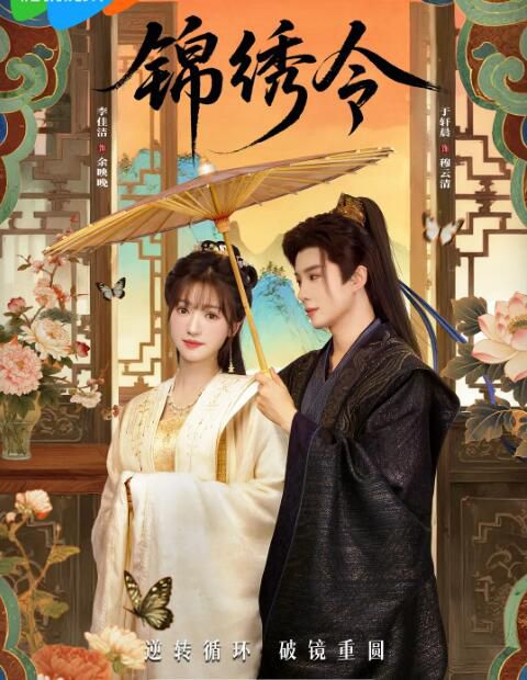 2025大陸短劇《錦繡令》於軒晨/李佳潔 國語中字 盒裝2碟