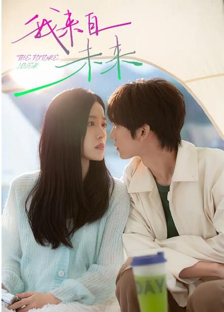 2025大陸短劇《我來自未來/誰才是我的男友》胡文煊/周漾 國語中字 盒裝2碟