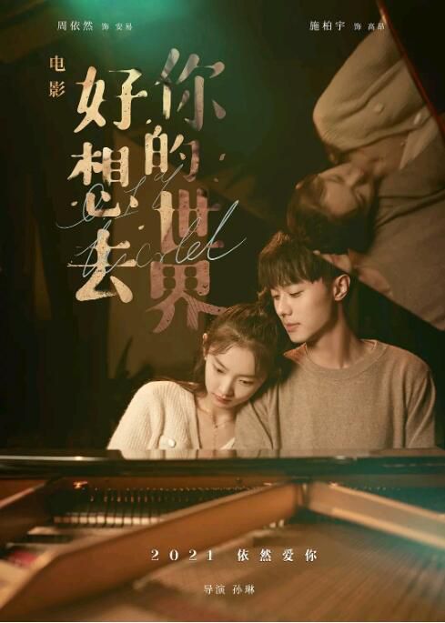 2022喜劇奇幻《好想去你的世界愛你/當愛已成往事之我是真的愛你》周依然.國語中字 2022喜劇奇幻《好想去你的世界愛你/當愛已成往事之我是真的愛你》周依然.國語中字