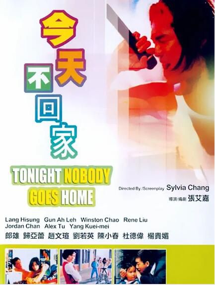 1996台灣電影 今天不回家 郎雄/歸亞蕾/趙文瑄 1996台灣電影 今天不回家 郎雄/歸亞蕾/趙文瑄