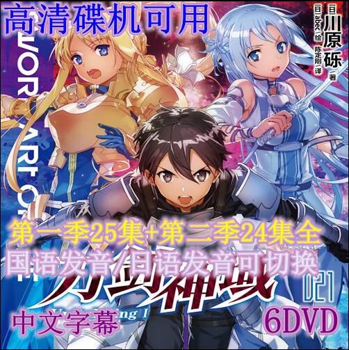 碟機動畫片/刀劍神域/兩季49集全/台灣國語/日語/雙語/中文字幕/6DVD 碟機動畫片/刀劍神域/兩季49集全/台灣國語/日語/雙語/中文字幕/6DVD