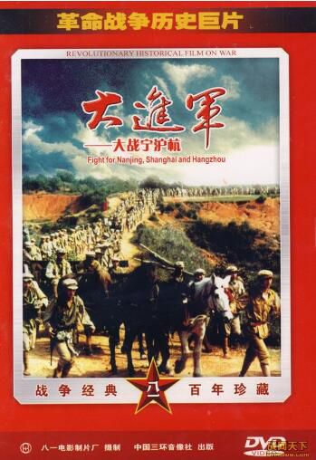 1999大陸電影 大進軍之大戰寧滬杭 內戰/於東江/古月 DVD