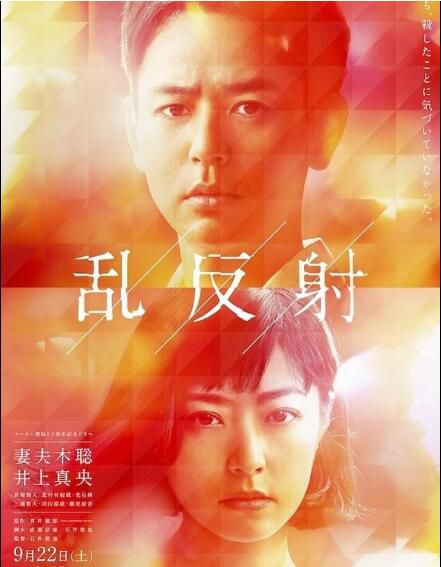 2018新懸疑單元劇:亂反射【貫井德郎】妻夫木聰/井上真央 1碟 2018新懸疑單元劇:亂反射【貫井德郎】妻夫木聰/井上真央 1碟