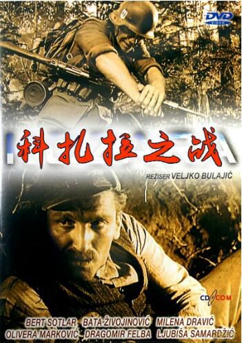 1962南斯拉夫電影 科紮拉之戰 二戰/山之戰/叢林戰/前南VS德 DVD 1962南斯拉夫電影 科紮拉之戰 二戰/山之戰/叢林戰/前南VS德 DVD