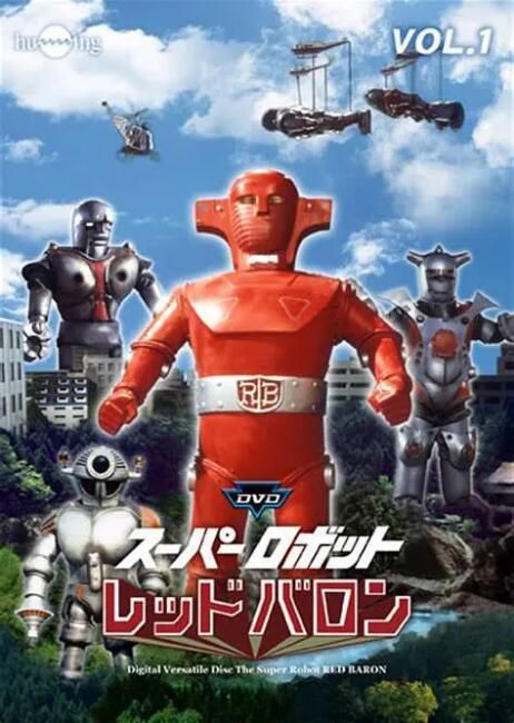 1973日劇 超級機器人紅色男爵/紅色機器戰警 日語中字 盒裝5碟 1973日劇 超級機器人紅色男爵/紅色機器戰警 日語中字 盒裝5碟