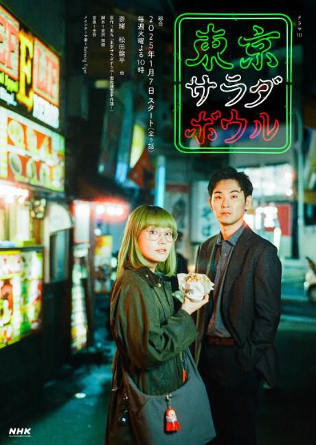 2025日劇 東京沙拉碗/Tokyo Salad Bowl 奈緒/松田龍平 日語中字 盒裝2碟 2025日劇 東京沙拉碗/Tokyo Salad Bowl 奈緒/松田龍平 日語中字 盒裝2碟