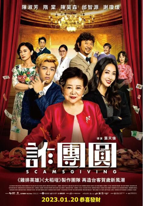 2023台灣電影《詐團圓/Scamsgiving》陳淑芳/隋棠 國語中字 2023台灣電影《詐團圓/Scamsgiving》陳淑芳/隋棠 國語中字