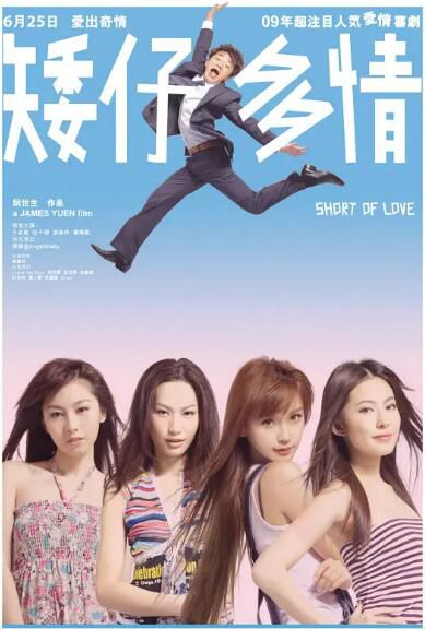 2009王祖藍喜劇愛情《矮仔多情》王祖藍/徐子珊.國粵雙語.中字 2009王祖藍喜劇愛情《矮仔多情》王祖藍/徐子珊.國粵雙語.中字