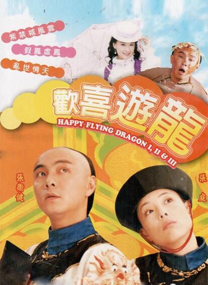 【歡喜遊龍】【國/粵語無字】【張衛健 張庭】9碟 【歡喜遊龍】【國/粵語無字】【張衛健 張庭】9碟
