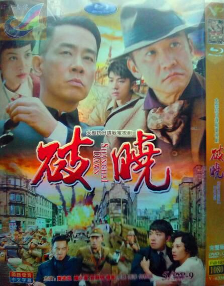 2015大陸劇 破曉/暴雨將至 黃誌忠/陳小春/俞灝明 國語中字 盒裝9碟 2015大陸劇 破曉/暴雨將至 黃誌忠/陳小春/俞灝明 國語中字 盒裝9碟