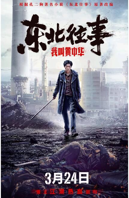 2022動作愛情《東北往事我叫黃中華/東北往事暗里著迷》劉奔/愛麗絲.國語中字 2022動作愛情《東北往事我叫黃中華/東北往事暗里著迷》劉奔/愛麗絲.國語中字