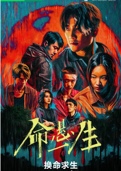 2025高分大陸劇 命懸一生/一生懸命/The Hunt 黃軒/李庚希 國語中字 盒裝3碟 2025高分大陸劇 命懸一生/一生懸命/The Hunt 黃軒/李庚希 國語中字 盒裝3碟