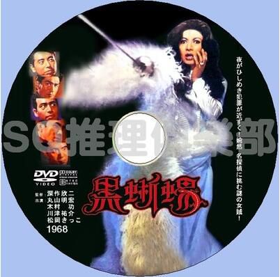 1968推理DVD：黑蜥蜴【江戶川亂步/深作欣二】美輪明宏(中文字幕)