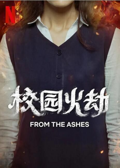 2023沙特阿拉伯電影《校園火劫/From the Ashes》阿拉伯語中英雙字 2023沙特阿拉伯電影《校園火劫/From the Ashes》阿拉伯語中英雙字