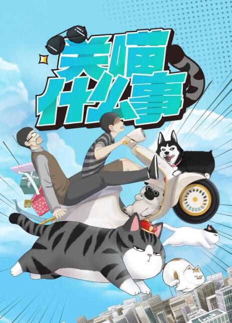 2023大陸動畫《關喵什麽事/吾皇巴紮黑》國語中字 盒裝1碟 2023大陸動畫《關喵什麽事/吾皇巴紮黑》國語中字 盒裝1碟