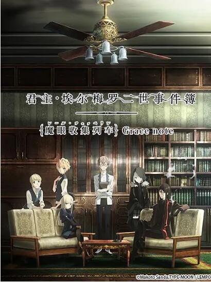 動畫 君主·埃爾梅羅二世事件簿 -魔眼收集列車 Grace note DVD 2碟 動畫 君主·埃爾梅羅二世事件簿 -魔眼收集列車 Grace note DVD 2碟