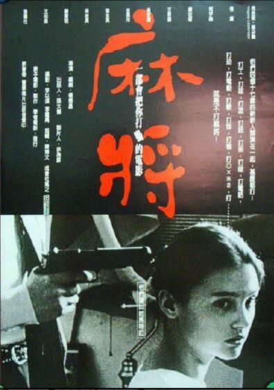 1996台灣電影 麻將/Mahjong 柯宇綸/張震/林海象 1996台灣電影 麻將/Mahjong 柯宇綸/張震/林海象