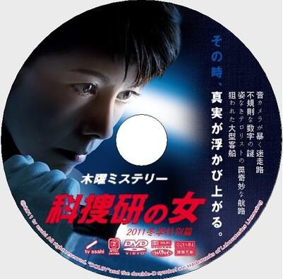 2011推理單元劇DVD：科搜研之女 特別篇SP/法醫女神探 特別篇SP