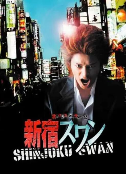 2007日劇《新宿天鵝/Shinjuku Swan》川村陽介/矢吹春奈 日語中字 2碟