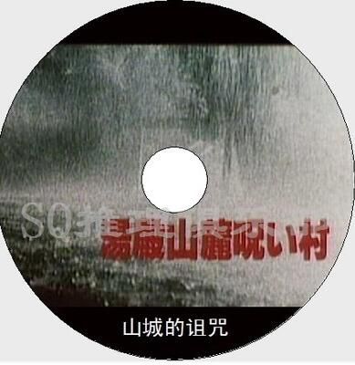 DVD原版畫質：湯殿山麓詛咒村/山城的詛咒1984[山村正夫]永島敏行