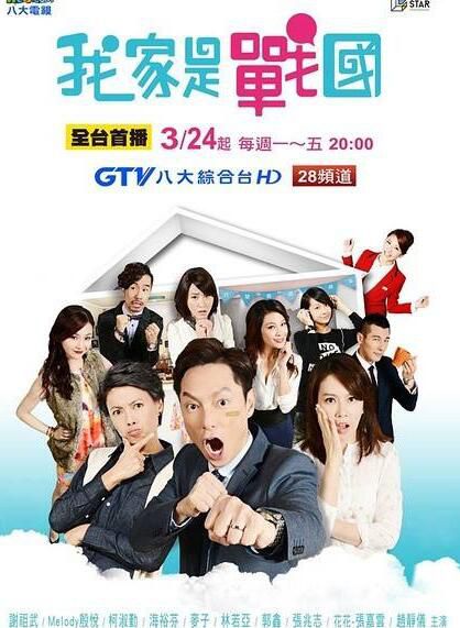 台劇【我家是戰國】【國語中字】【謝祖武 楊蕎安】7碟 台劇【我家是戰國】【國語中字】【謝祖武 楊蕎安】7碟