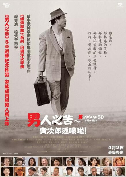2019高分日本電影 寅次郎的故事：歡迎歸來/男人之苦 – 寅次郎返嚟啦 渥美清 日語中字 盒裝1碟
