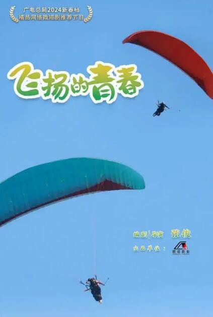 2024大陸短劇《飛揚的青春》張夢露/夏辰一 國語中字 盒裝1碟 2024大陸短劇《飛揚的青春》張夢露/夏辰一 國語中字 盒裝1碟