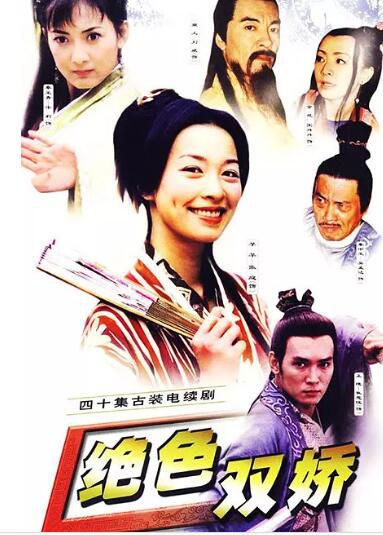 大陸劇【絕色雙嬌】【國語中字】【張庭 焦恩俊】6碟 大陸劇【絕色雙嬌】【國語中字】【張庭 焦恩俊】6碟