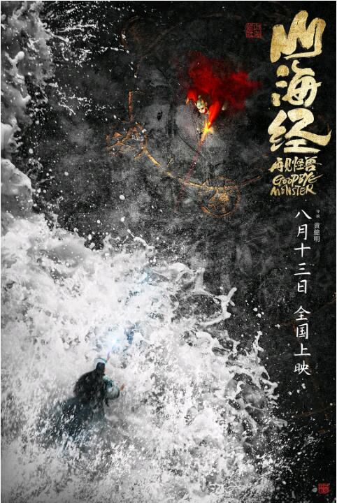 2022動畫片《山海經之再見怪獸/Goodbye Monster》 國語中字 2022動畫片《山海經之再見怪獸/Goodbye Monster》 國語中字