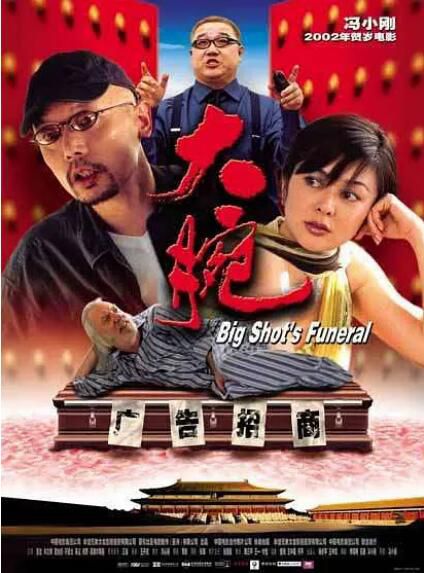2001馮小剛高分喜劇《大腕》.葛優/關之琳 國語中字 2001馮小剛高分喜劇《大腕》.葛優/關之琳 國語中字