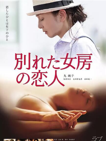 日本電影 別れた女房の戀人 (2016)