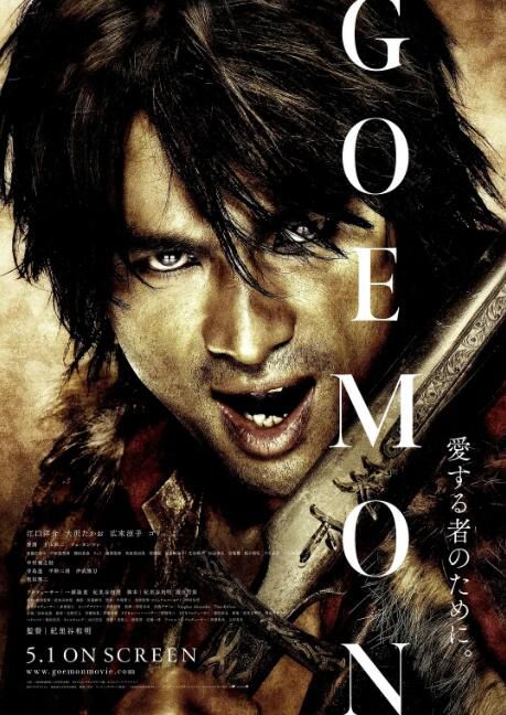 2009日本電影 俠盜石川/大盜五右衛門/爆裂忍者 江口洋介/廣末涼子 日語中字 盒裝1碟 2009日本電影 俠盜石川/大盜五右衛門/爆裂忍者 江口洋介/廣末涼子 日語中字 盒裝1碟