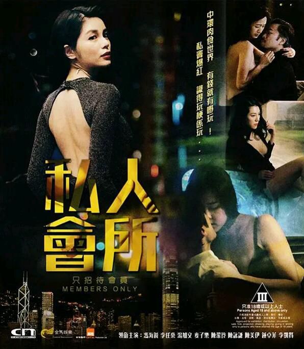 2017香港劇情電影《私人會所 /Members Only》DVD 馮海銳 高清國粵雙語中字 2017香港劇情電影《私人會所 /Members Only》DVD 馮海銳 高清國粵雙語中字