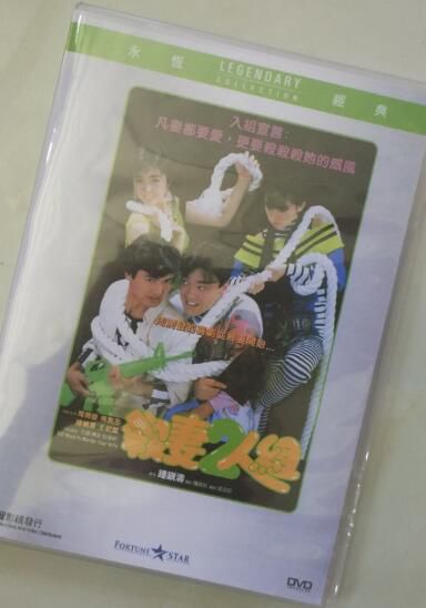 電影 殺妻二人組 香港樂貿DVD收藏版 周潤發/鐘鎮濤/梅艷芳/王祖賢 電影 殺妻二人組 香港樂貿DVD收藏版 周潤發/鐘鎮濤/梅艷芳/王祖賢