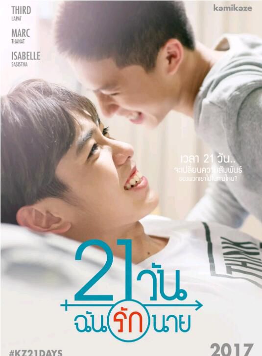 2017同性泰劇《21天愛上你/21天我愛上他/愛你的21天/21 Days》高清泰語中字 全4集 2017同性泰劇《21天愛上你/21天我愛上他/愛你的21天/21 Days》高清泰語中字 全4集