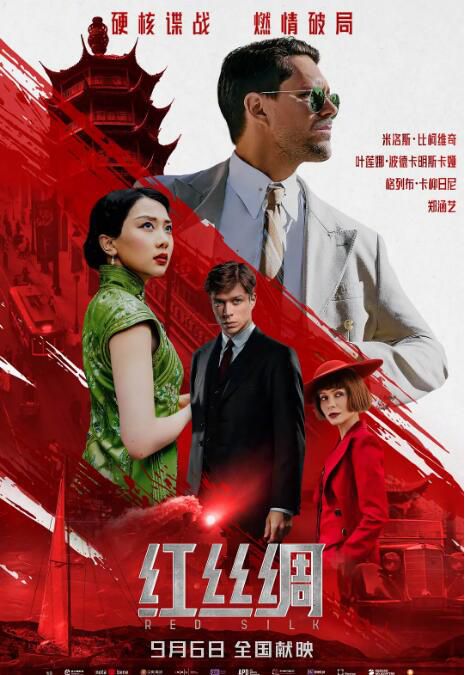 2025俄羅斯電影《紅絲綢/紅絲行動》米洛斯·比柯維奇 俄語中字 盒裝1碟