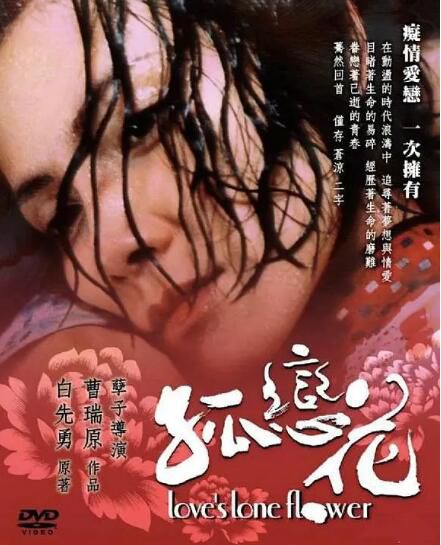2005台灣電影 戀花 孤戀花/青春蝴蝶孤戀花 袁詠儀/李心潔