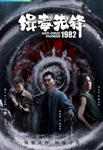 2023大陸劇 緝毒先鋒1982 周海峰/闞宇 國語中字 盒裝1碟 2023大陸劇 緝毒先鋒1982 周海峰/闞宇 國語中字 盒裝1碟
