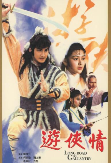 電影 遊俠情 惠英紅/何家勁/關芝琳/陳觀泰 邵氏經典武俠片 DVD收藏版 電影 遊俠情 惠英紅/何家勁/關芝琳/陳觀泰 邵氏經典武俠片 DVD收藏版