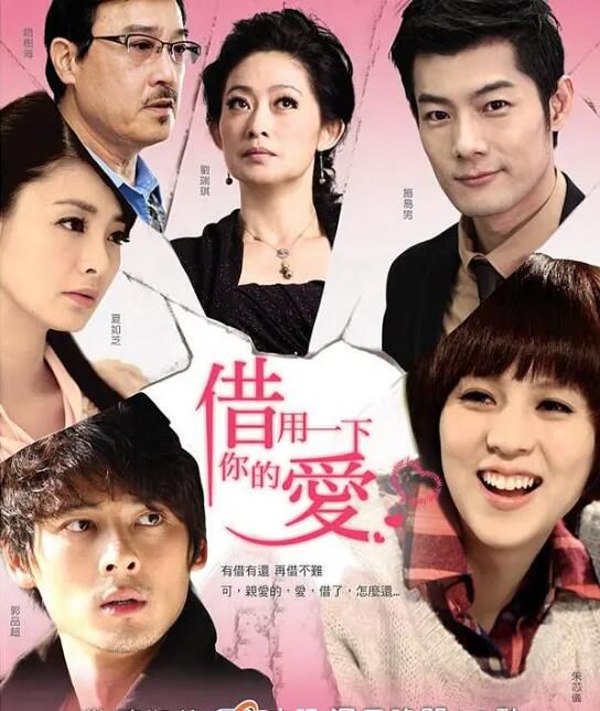 2013台劇 借用一下你的愛/Borrow Your Love 郭品超/朱芯儀 國語中字 5碟 2013台劇 借用一下你的愛/Borrow Your Love 郭品超/朱芯儀 國語中字 5碟